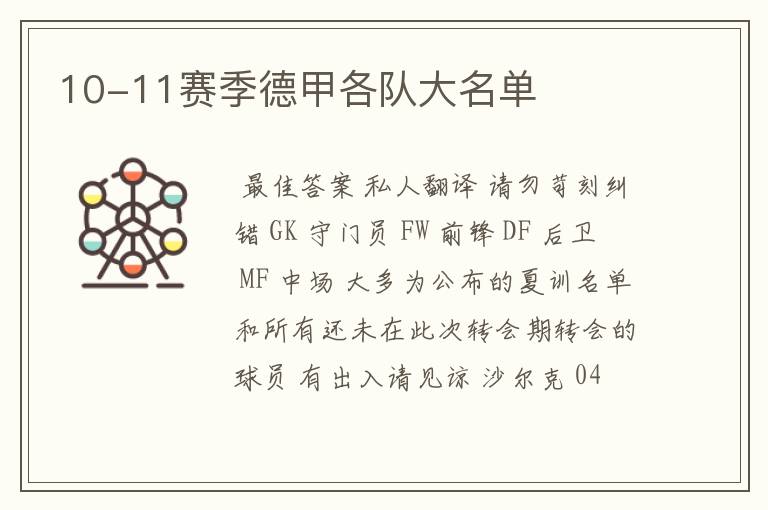 10-11赛季德甲各队大名单