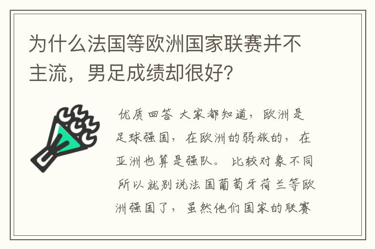 为什么法国等欧洲国家联赛并不主流,男足成绩却很好?