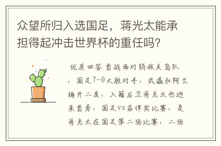 众望所归入选国足,蒋光太能承担得起冲击世界杯的重任吗?