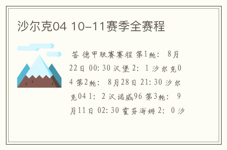 沙尔克04 10-11赛季全赛程