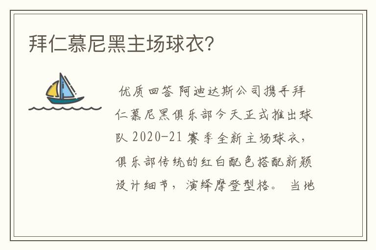 拜仁慕尼黑主场球衣?