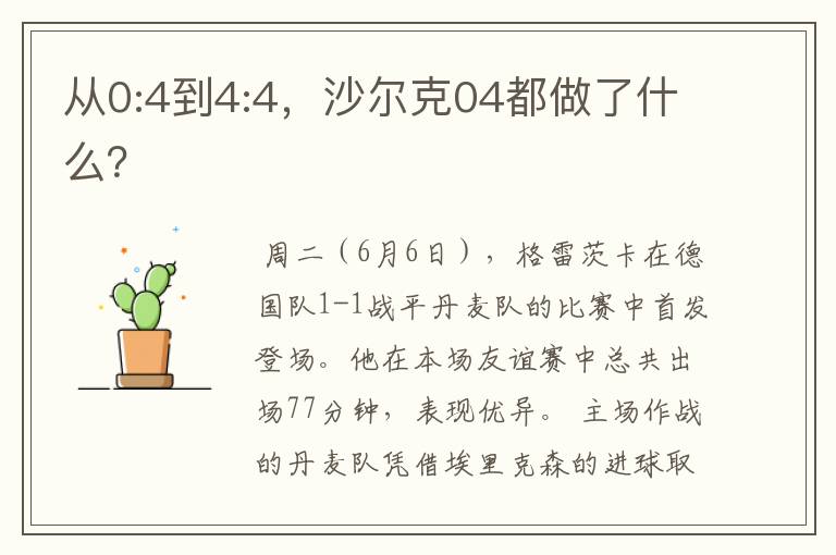 从0:4到4:4,沙尔克04都做了什么?