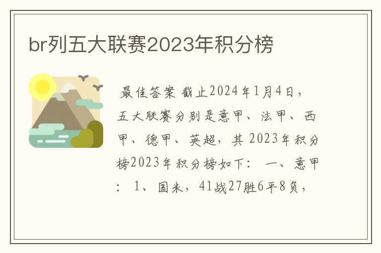 br列五大联赛2023年积分榜