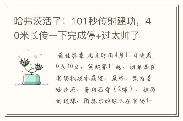哈弗茨活了!101秒传射建功,40米长传一下完成停+过太帅了