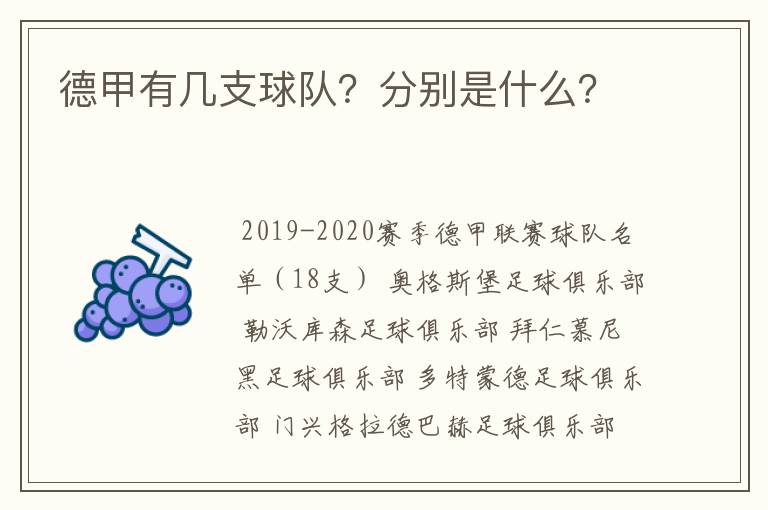 德甲有几支球队?分别是什么?