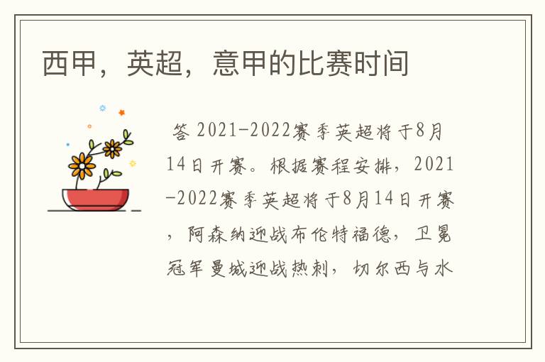 西甲,英超,意甲的比赛时间