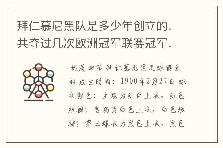拜仁慕尼黑队是多少年创立的.共夺过几次欧洲冠军联赛冠军..?