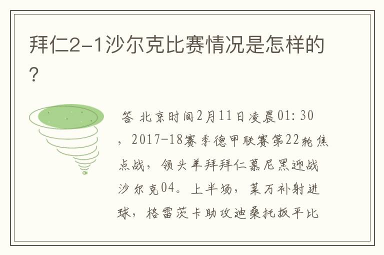 拜仁2-1沙尔克比赛情况是怎样的?