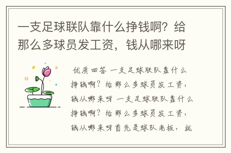 一支足球联队靠什么挣钱啊?给那么多球员发工资,钱从哪来呀