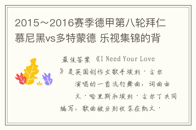 2015~2016赛季德甲第八轮拜仁慕尼黑vs多特蒙德 乐视集锦的背景音乐是什么?