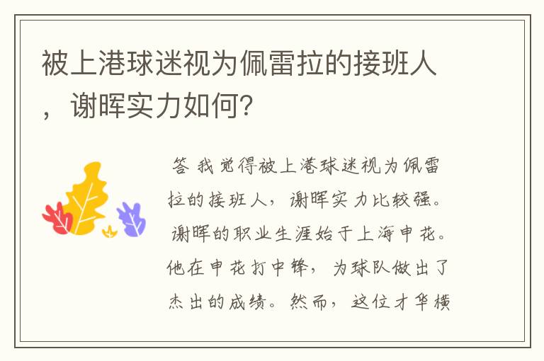 被上港球迷视为佩雷拉的接班人,谢晖实力如何?
