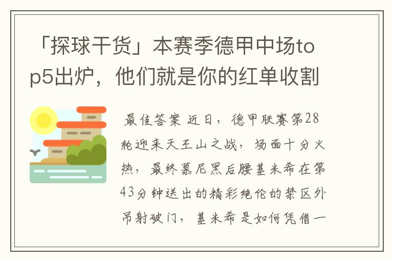 「探球干货」本赛季德甲中场top5出炉,他们就是你的红单收割机