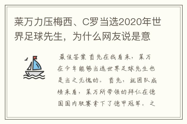 莱万力压梅西、C罗当选2020年世界足球先生,为什么网友说是意料之中?