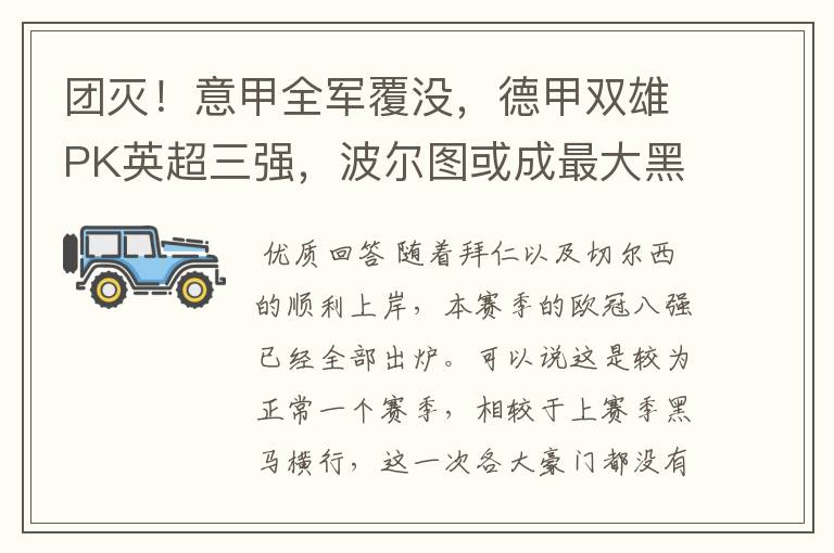 团灭!意甲全军覆没,德甲双雄PK英超三强,波尔图或成最大黑马