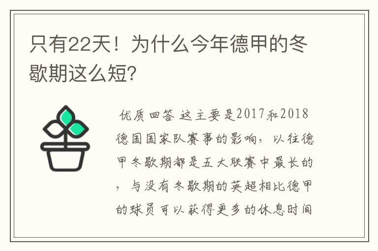 只有22天!为什么今年德甲的冬歇期这么短?