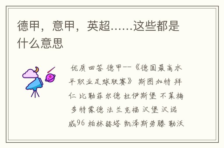 德甲,意甲,英超……这些都是什么意思
