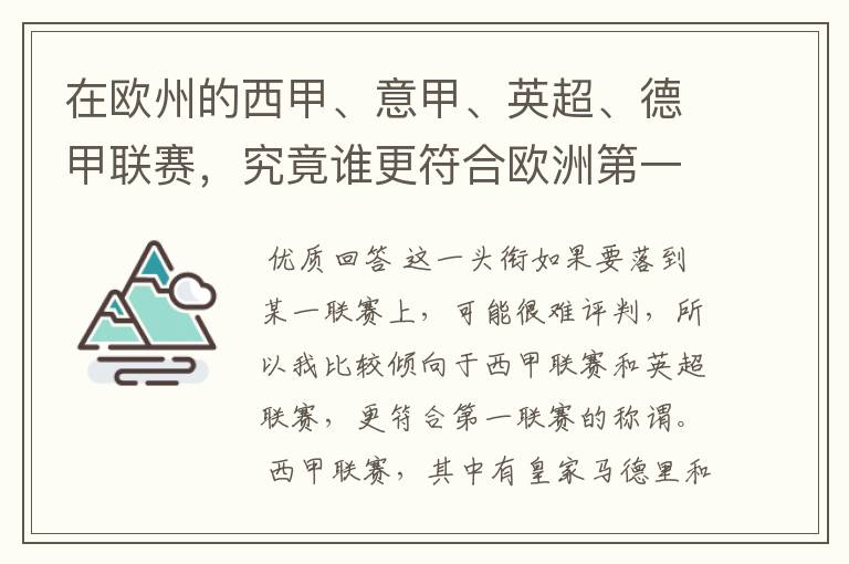 在欧州的西甲、意甲、英超、德甲联赛,究竟谁更符合欧洲第一联赛的称谓?