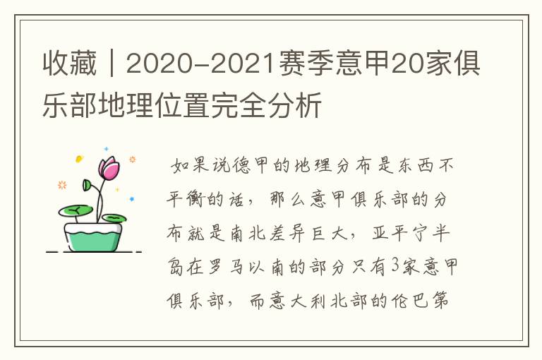 收藏|2020-2021赛季意甲20家俱乐部地理位置完全分析