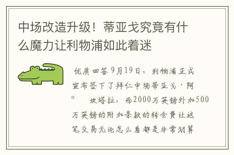 中场改造升级!蒂亚戈究竟有什么魔力让利物浦如此着迷