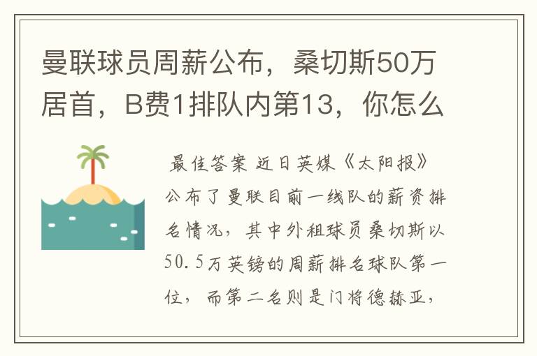 曼联球员周薪公布,桑切斯50万居首,B费1排队内第13,你怎么看?