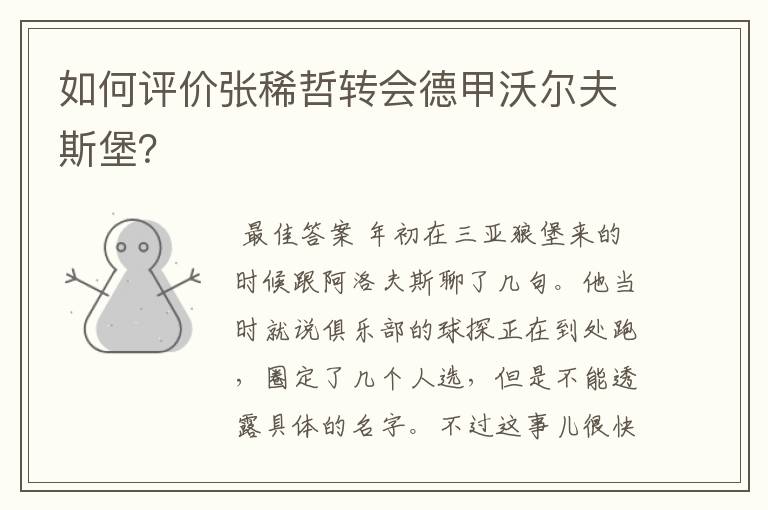 如何评价张稀哲转会德甲沃尔夫斯堡?