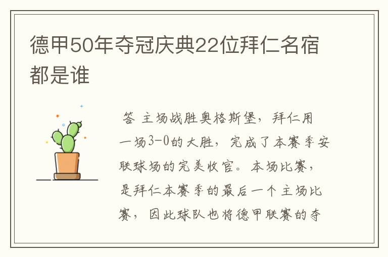 德甲50年夺冠庆典22位拜仁名宿都是谁