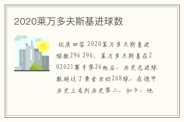 2020莱万多夫斯基进球数