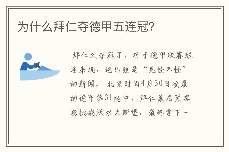 为什么拜仁夺德甲五连冠?