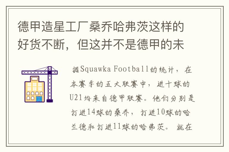 德甲造星工厂桑乔哈弗茨这样的好货不断,但这并不是德甲的未来