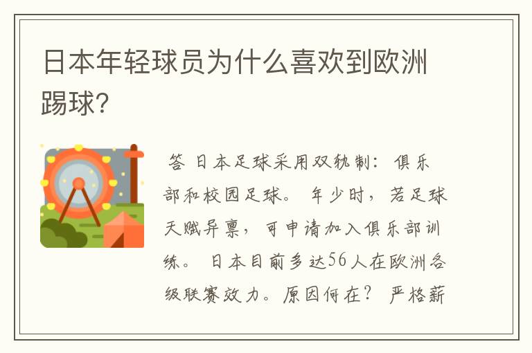 日本年轻球员为什么喜欢到欧洲踢球?