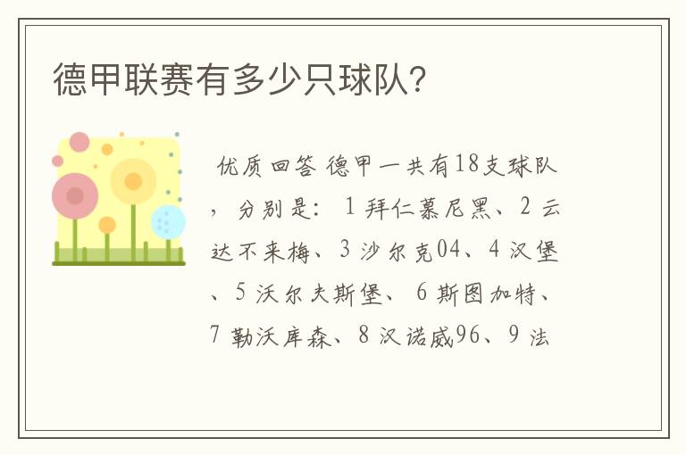 德甲联赛有多少只球队?