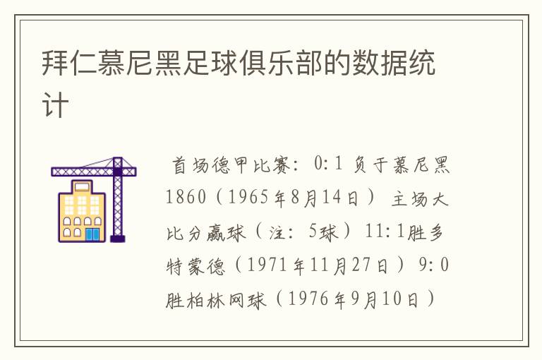 拜仁慕尼黑足球俱乐部的数据统计