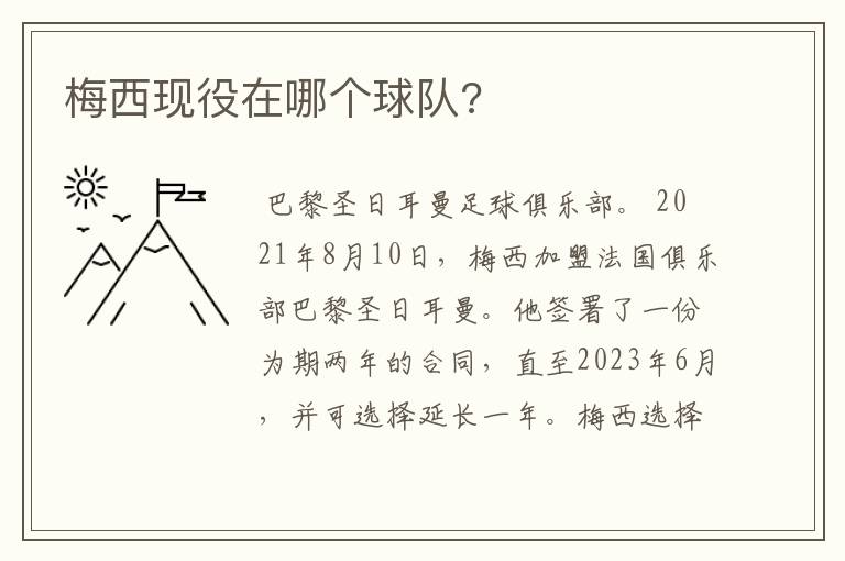 梅西现役在哪个球队?