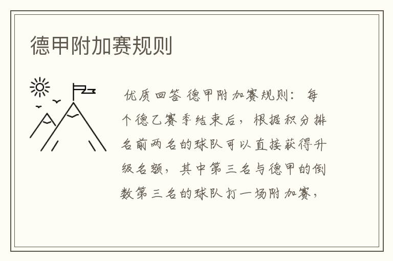 德甲附加赛规则