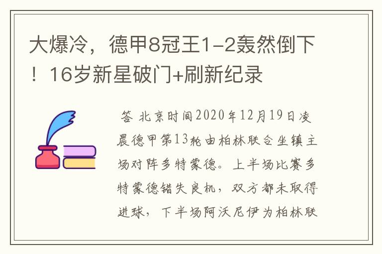 大爆冷,德甲8冠王1-2轰然倒下!16岁新星破门+刷新纪录
