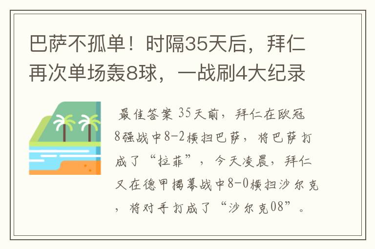 巴萨不孤单!时隔35天后,拜仁再次单场轰8球,一战刷4大纪录