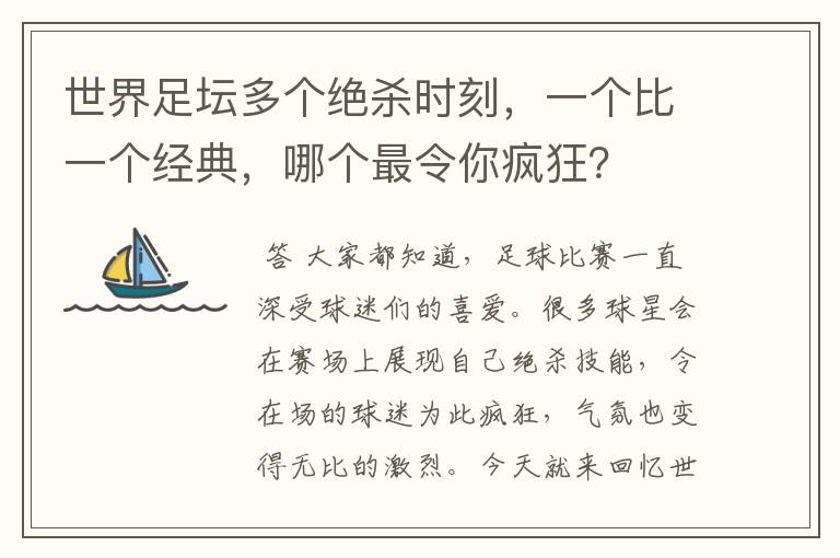 世界足坛多个绝杀时刻,一个比一个经典,哪个最令你疯狂?