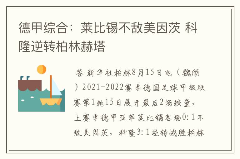 德甲综合:莱比锡不敌美因茨 科隆逆转柏林赫塔