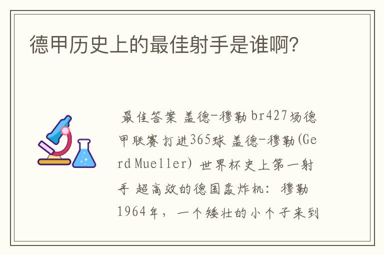 德甲历史上的最佳射手是谁啊?