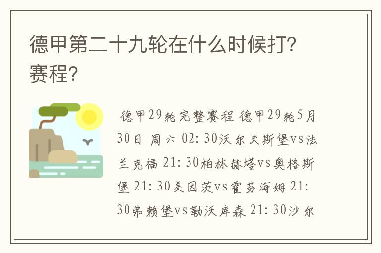 德甲第二十九轮在什么时候打?赛程?