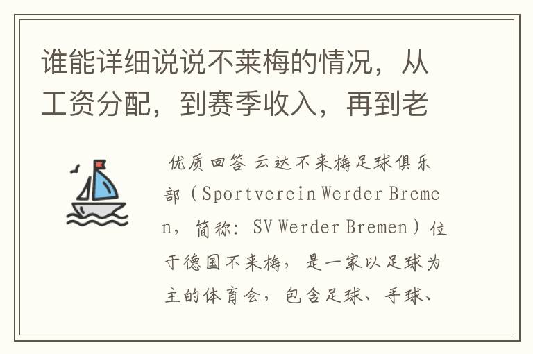 谁能详细说说不莱梅的情况,从工资分配,到赛季收入,再到老板情况以及球队历史。