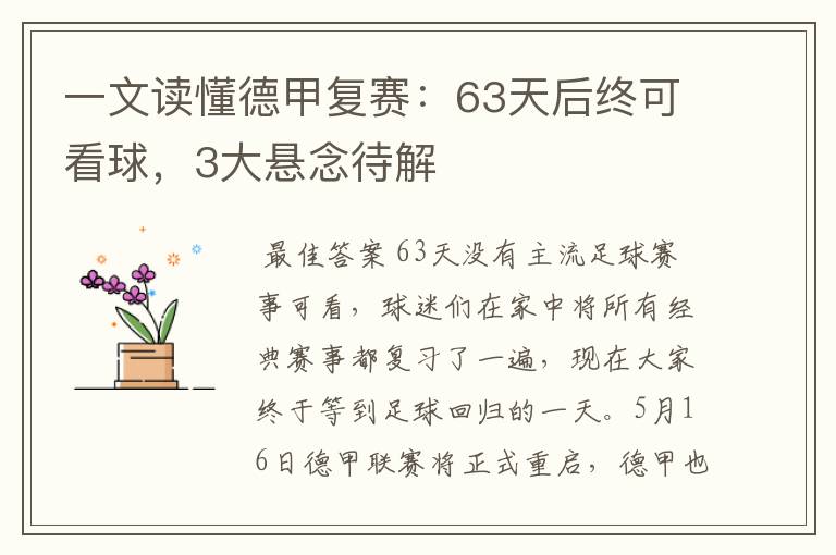 一文读懂德甲复赛:63天后终可看球,3大悬念待解