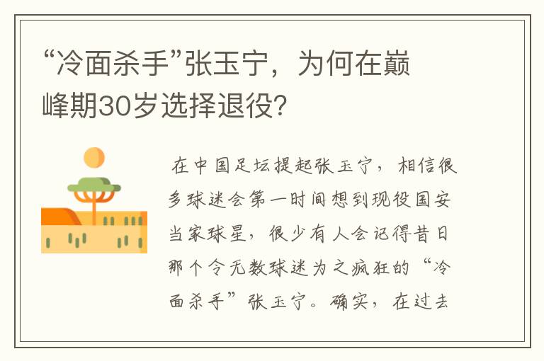 “冷面杀手”张玉宁,为何在巅峰期30岁选择退役?