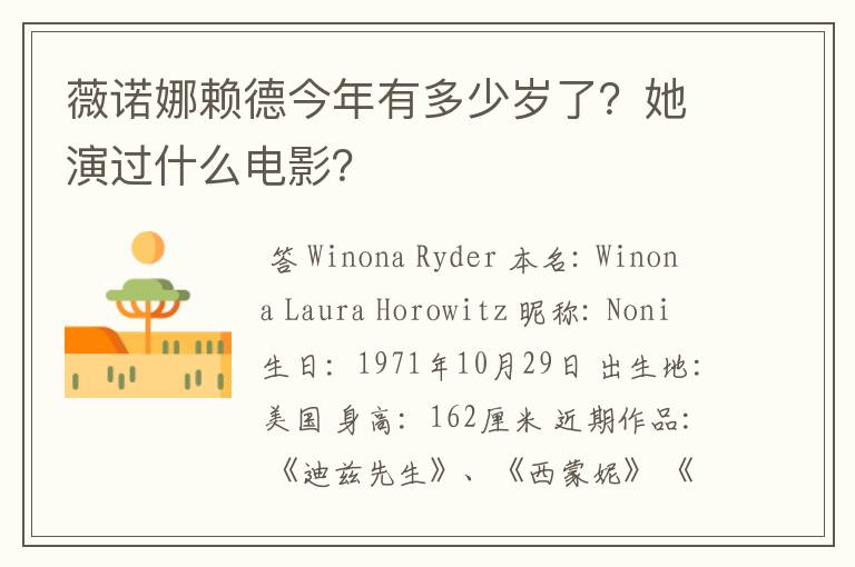 薇诺娜赖德今年有多少岁了?她演过什么电影?