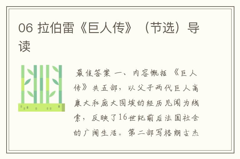 06 拉伯雷《巨人传》(节选)导读