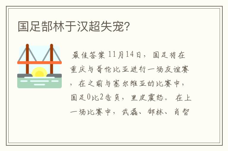 国足郜林于汉超失宠？