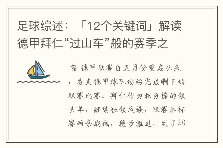 足球综述:「12个关键词」解读德甲拜仁“过山车”般的赛季之旅