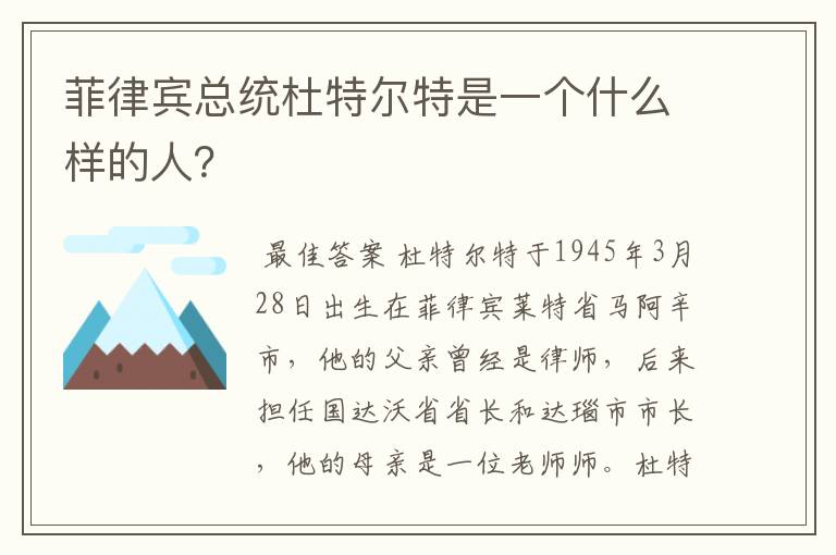 菲律宾总统杜特尔特是一个什么样的人?