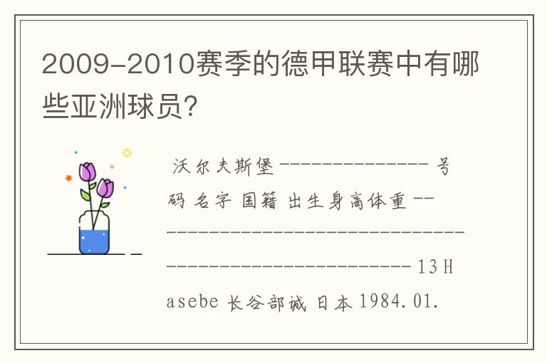 2009-2010赛季的德甲联赛中有哪些亚洲球员?