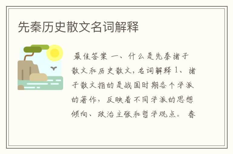 先秦历史散文名词解释